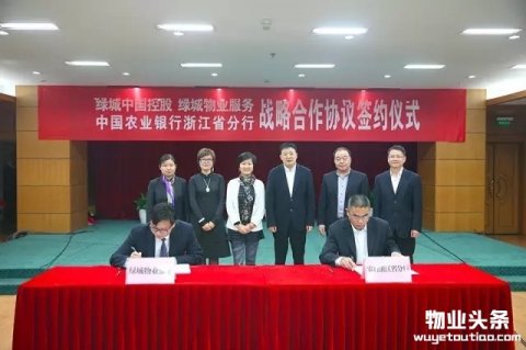 绿城物业与中国农业银行签订战略合作协议