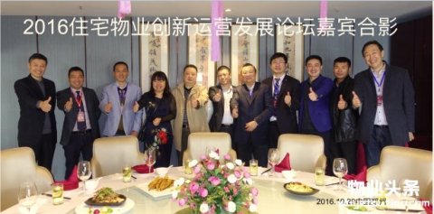 中科华博协办2016住宅物业创新运营发展论坛成功举办