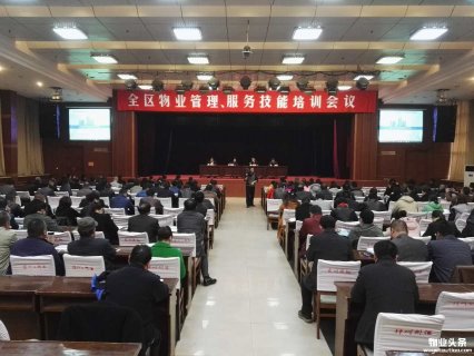 兖州区住建局组织召开全区物业管理、服务技能培训会议