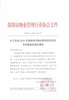 深圳市公布2016年度物业管理优秀项目名单