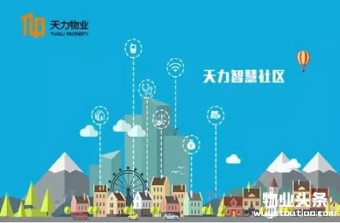 天力物业引入移动物业信息化管理系统——巡航管家