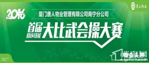 大唐物业首届秩序技能大比武会操大赛