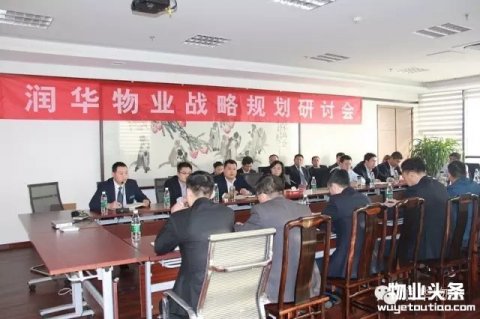 润华物业组织召开战略规划研讨会