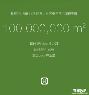 社区半径签约面积突破1亿平方米