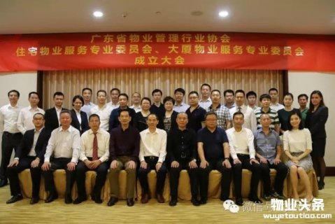 广东省物业协会住宅、大厦物业服务专业委员会成立