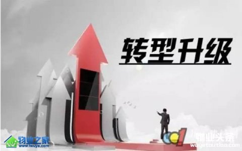 物业管理转型升级之路