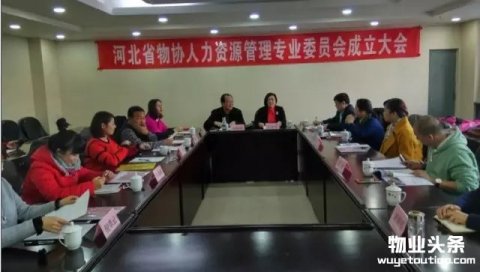 河北省物业管理行业协会人力资源专业委员会正式成立