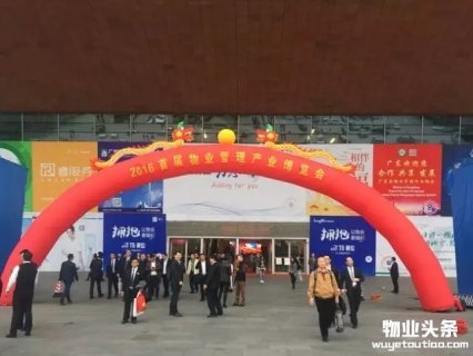 金地物业亮相首届物业管理产业博览会