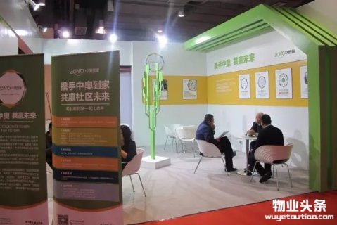 中奥到家亮相首届物业管理产业博览会