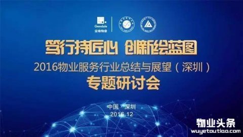 物业服务行业总结与展望专题研讨会圆满举行