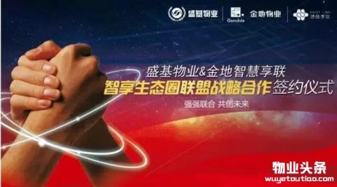 郑州盛基物业与金地物业智慧享联签署战略合作协议
