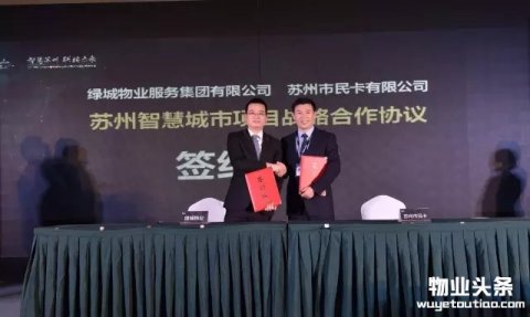 绿城物业与苏州市民卡公司签订战略合作协议