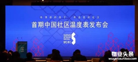 搜社社区服务发展研究院正式发布“社区温度计1.0”