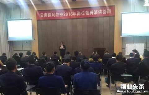 云南保利物业开展2016年内部岗位竞聘活动