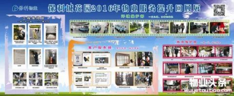 保利城花园2016年物业服务提升回顾展