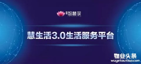 “慧生活”3.0生活服务平台十大亮点解读
