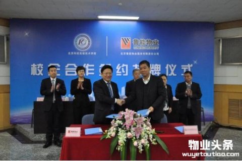 鲁能物业与北京科技高级技术学校签署合作协议