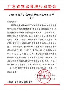 广东省公布2016年度省级物业示范项目名单