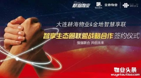 大连耕海物业与金地物业签署智慧享联战略合作协议