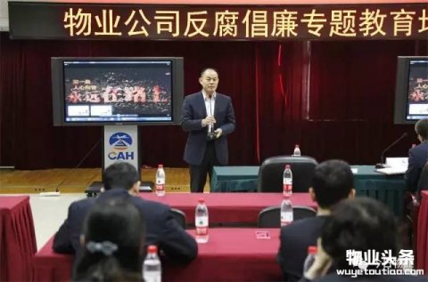 今日物业公司开展反腐倡廉专题教育培训