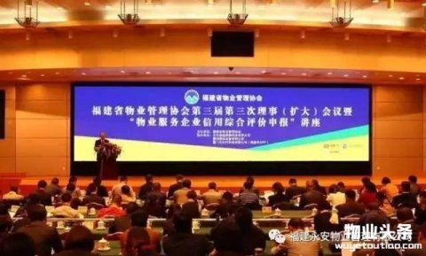 福建省物业管理协会第三届第三次理事（扩大）会议在榕召开