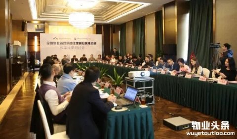全国物业项目经理岗位技能培训教学成果研讨会在深圳召开