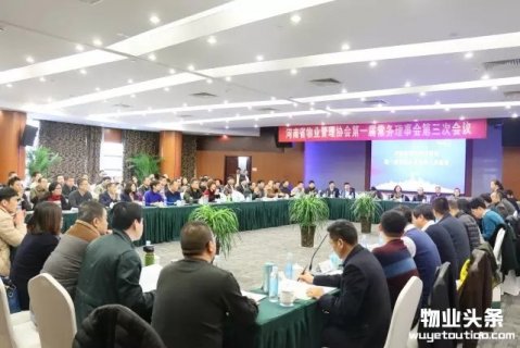 河南物业协会召开第一届常务理事会第三次会议