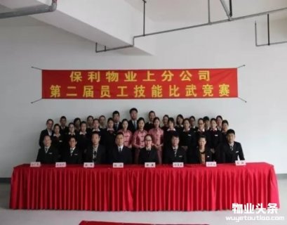 保利物业上海分公司第二届技能比武竞赛圆满落幕