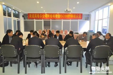 楷唯物业ISO9001体系外部审核工作圆满结束