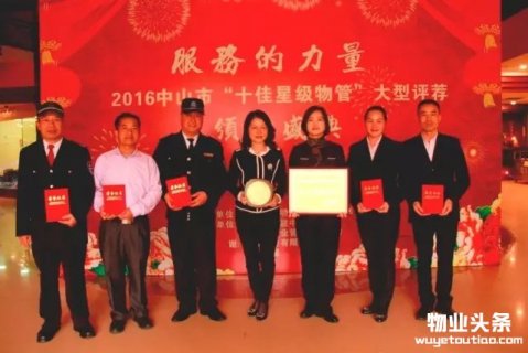 雅居乐物业荣获中山市星级物管十大贴心管奖项