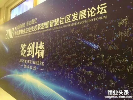 2016首届中小型物业企业生态联盟暨智慧社区发展论坛在上海举行