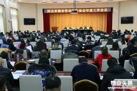 河北省物业管理行业协会年度工作会议隆重召开(图)