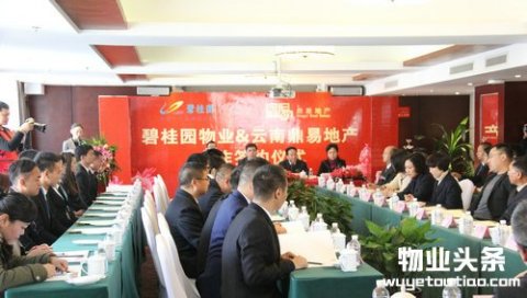 碧桂园物业与鼎易地产举行签约合作仪式