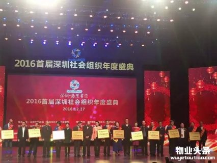 深圳物业协会获“十大杰出贡献社会组织”称号