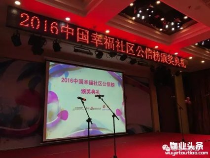 “2016中国幸福社区公信榜颁奖典礼”隆重举行