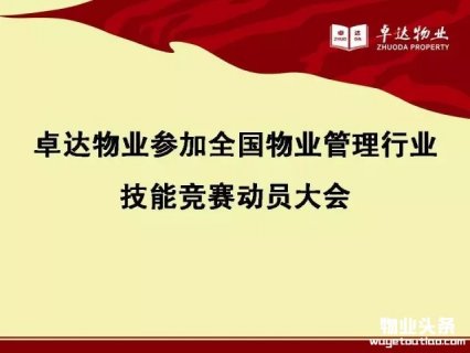 卓达物业召开参加全国物业管理行业技能竞赛动员会