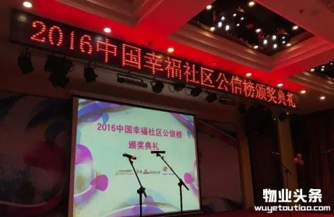 2016中国幸福社区公信榜总榜单