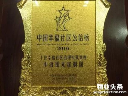 中海物业获十佳幸福社区治理实践案例称号