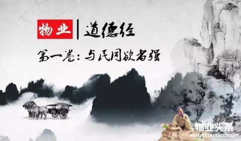 物业《道德经》第1集：与民同欲者强