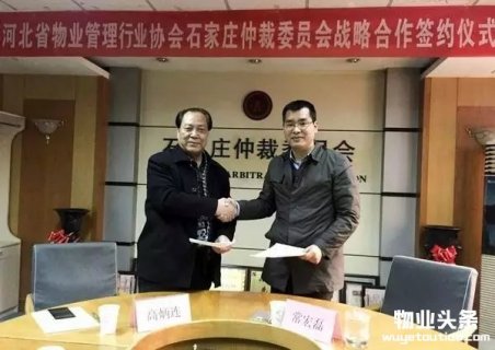 河北省物业管理协会与石家庄仲裁委员会签署战略合作协议