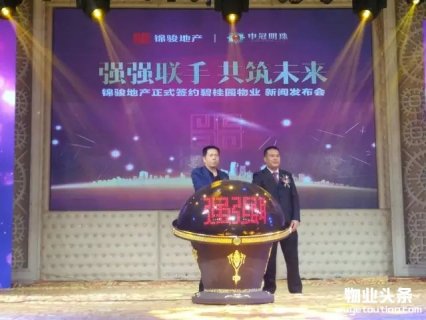 锦骏地产正式签约碧桂园物业新闻发布会在汕头举行