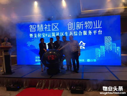 支付宝+云筑社区综合服务平台新闻发布会举行