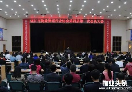 湛江市物业管理协会召开第四届第一次会员大会