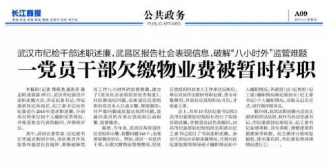 武汉市一名党员干部拖欠物业费被作停职处理