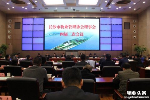 长沙市物业管理协会召开理事会四届二次会议
