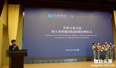 长城物业天津宝策大厦项目加盟金钥匙国际联盟