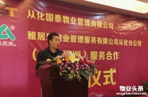 雅居乐物业与从化国泰物业签订合作协议