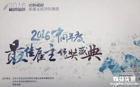 佳兆业集团荣膺2016中国年度最佳雇主