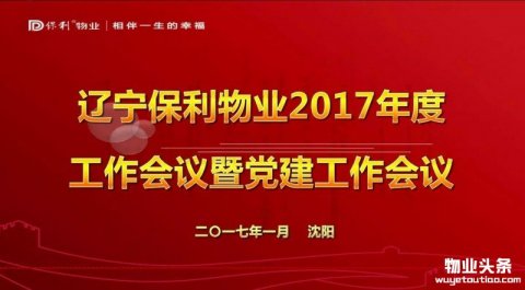 辽宁保利物业2017年度工作会议暨党建工作会议隆重召开