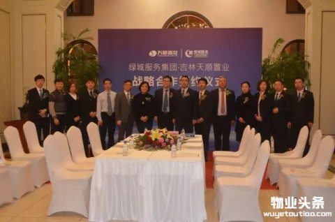 绿城物业与吉林天顺置业达成战略合作协议